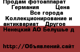 Продам фотоаппарат Merltar,Германия.1940 › Цена ­ 6 000 - Все города Коллекционирование и антиквариат » Другое   . Ненецкий АО,Белушье д.